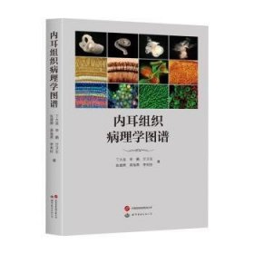 全新正版图书 内耳组织病理学图谱丁大连世界图书出版广东有限公司9787523210123