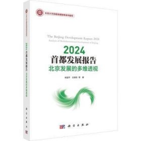 全新正版图书 24展报告：发展的多维透视李国科学出版社9787030776082