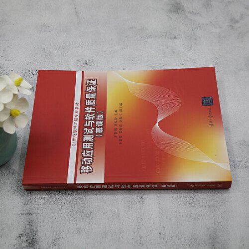 移动应用测试与软件质量保证慕课版 王智钢 清华大学