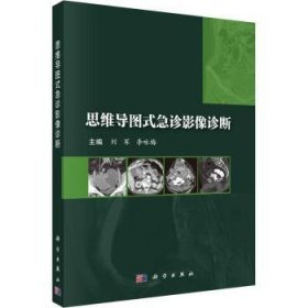 全新正版图书 思维导图式急诊影像诊断刘军科学出版社9787030753519