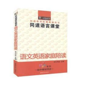 全新正版图书 同道语言课堂·语文英语家庭陪读相与同道成都时代出版社9787546403373