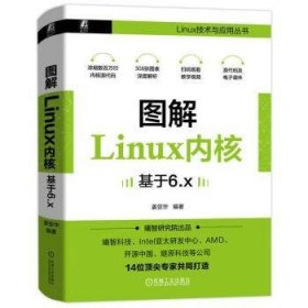 全新正版图书 图解Linux内核(基于6.x)姜亚华机械工业出版社9787111745471