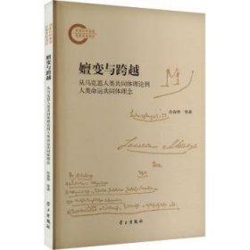 全新正版图书 嬗变与跨越:从马克思人类共同体理论到人类命运共体理念许春华等学出版社9787514712483