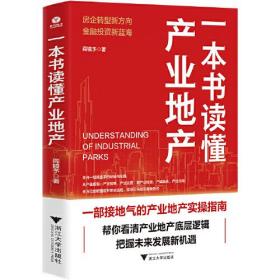 一本书读懂产业地产、