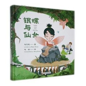 全新正版图书 银蝶与仙赵艺逸万卷出版公司9787547061466
