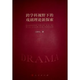 跨学科视野下的戏剧理论新探索(16开平装 全1册)