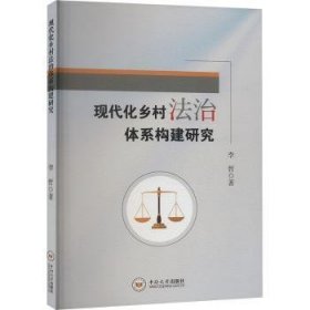 全新正版图书 现代化乡村法治体系构建研究李哲中南大学出版社9787548756880