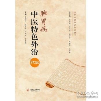 全新正版图书 脾胃病中医外治372法/当代中临床丛书庞国明中国医药科技出版社9787521423273 脾胃病中疗法外治法普通大众