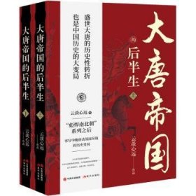 全新正版图书 大唐帝国的后半生云淡心远作品现代出版社9787523105825