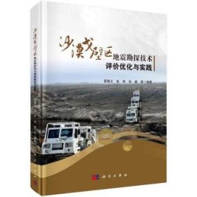 全新正版图书 沙漠戈壁区地震勘探技术评价优化与实践雷德文科学出版社9787030740243