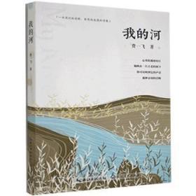 全新正版图书 我的河费一飞长江文艺出版社9787570216895