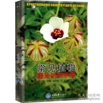 全新正版图书 常见植物野外识别刘全儒重庆大学出版社9787562428503