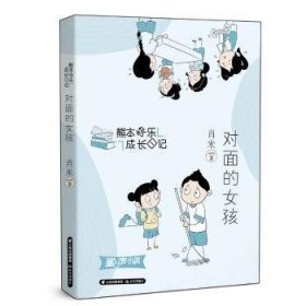 全新正版图书 熊本快乐成长日记-对面的孩肖米晨光出版社9787571516482
