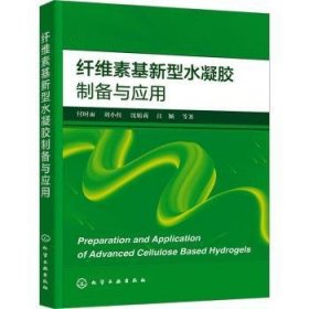 全新正版图书 纤维素基新型水凝胶制备与应用付时雨等化学工业出版社9787122437754