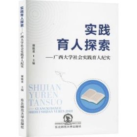 全新正版图书 实践育人探索-广西大学社会实践育人纪实谢能重东北师范大学出版社9787577111810