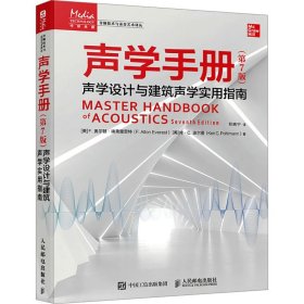 声学手册声学设计与建筑声学实用指南第7版美F.奥尔顿·埃弗里思特,美肯·C.波尔曼著郑晓宁译(16开平装 全1册)