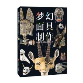 全新正版图书 梦幻面具制作日本绮想造形蒐集室北京科学技术出版社9787571437954