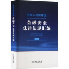 全新正版图书 中华人民共和国法律法规汇编(大字版)中国法制出版社中国法制出版社9787521644265