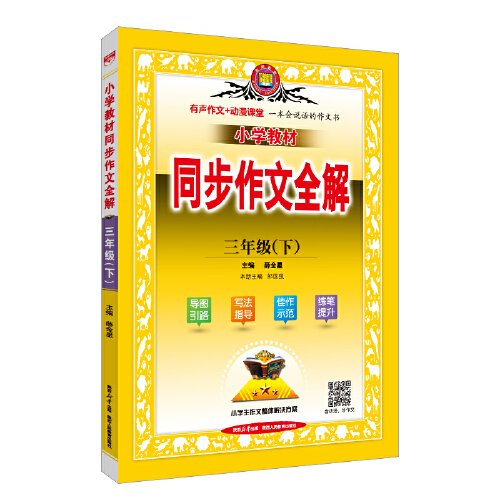 2024春 小学教材同步作文全解 三年级 3年级下 人教版 统编版