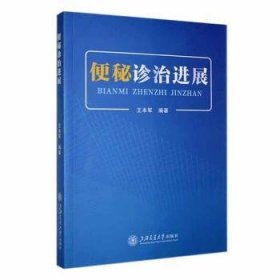 全新正版图书 便秘诊展王本军上海交通大学出版社9787313296375