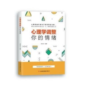 全新正版图书 心理学调整你的绪刘洋吉林出版集团股份有限公司9787558140938  大众