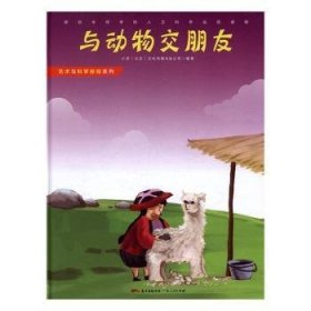 全新正版图书 与动物交朋友小多文化传媒有限公司广东人民出版社9787218110905 动物少年读物