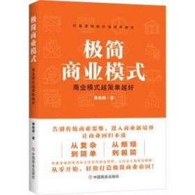 全新正版图书 极简商业模式:商业模式越简单越好侯韶图中国商业出版社9787520828765