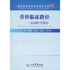 全新正版图书 骨科临床路径:运动医学部分/解放医院临床路径汇编唐佩福人民军医出版社9787509192894