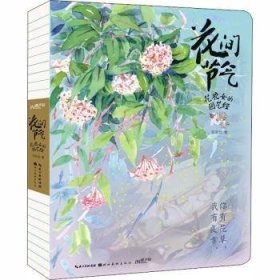 全新正版图书 花间节气——花农的园艺花农女湖北社9787571202057