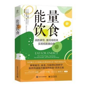 全新正版图书 能量饮食阿里·惠顿电子工业出版社9787121470301