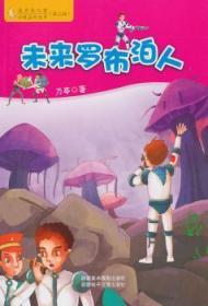 蓝月亮儿童小说系列丛书（第2辑）：未来罗布泊人