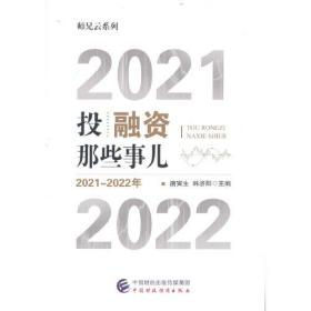 投融资那些事儿（2021-2022年）