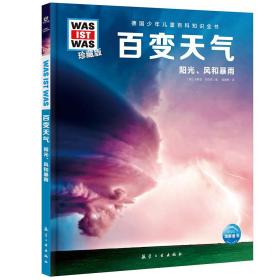 德国少年儿童百科知识全书·珍藏版：百变天气·阳光.风和暴雨（精装）