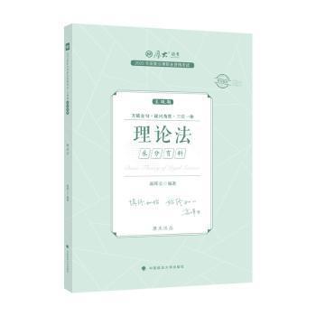 全新正版图书 23年国家法律职业资格考试主观题采分有料.理论法高晖云中国政法大学出版社9787576409727