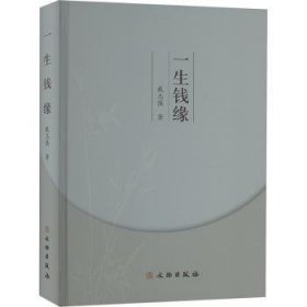 全新正版图书 一生钱缘戴志强文物出版社9787501083732