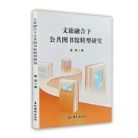 全新正版图书 文旅融合下公共图书馆转型研究翟雯吉林摄影出版社9787549860494