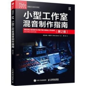 全新正版图书 小型工作室混音制作指南 第2版迈克·西尼尔人民邮电出版社9787115631343