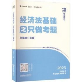 全新正版图书 小鱼大作轻巧2济法基础之只做考题刘晓瑜北京理工大学出版社有限责任公司9787568296267