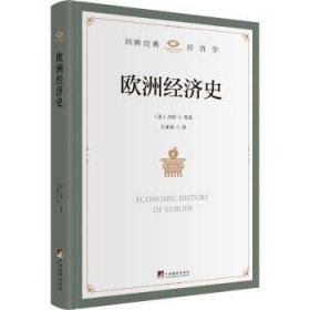 全新正版图书 欧洲济史乃特等中央编译出版社9787511744630