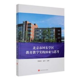 全新正版图书 市回东学区教育教学实践探索与思考李晓亮江西科学技术出版社9787539087634