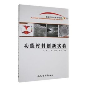 全新正版图书 能材料创新实验宗蒙西北工业大学出版社9787561287316