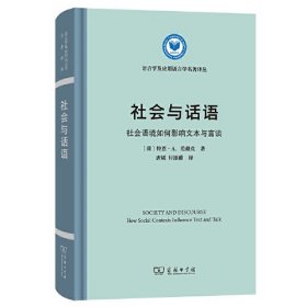 社会与话语 社会语境如何影响文本与言谈