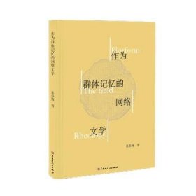 全新正版图书 作为群体记忆的网络文学张春梅黑龙江人民出版社9787207130419