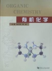 全新正版图书 有机化学张付利河南大学出版社9787564900915 有机化学高等学校教材