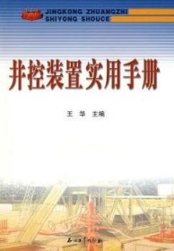 井控装置实用手册