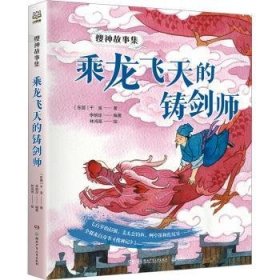 全新正版图书 搜神故事集:乘龙飞天的铸剑师李明足湖南少年儿童出版社9787556274604