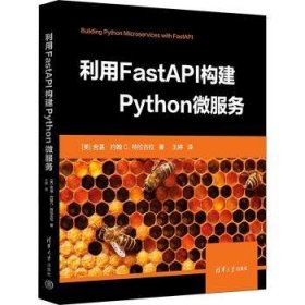 全新正版图书 利用FastAPI构建Python微服务舍温·约翰·特拉古拉清华大学出版社9787302644866