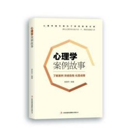 全新正版图书 心理学案例故事袁丽萍吉林出版集团股份有限公司9787558141034