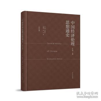 全新正版图书 中国济伦理思想通史论卷王小锡江苏人民出版社9787214281463