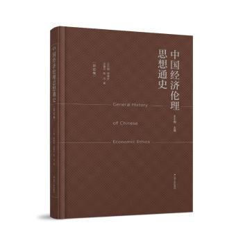全新正版图书 中国济伦理思想通史论卷王小锡江苏人民出版社9787214281463